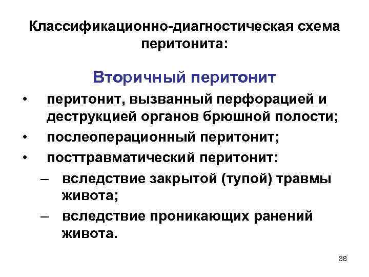 Классификационно-диагностическая схема перитонита: Вторичный перитонит • перитонит, вызванный перфорацией и деструкцией органов брюшной полости;