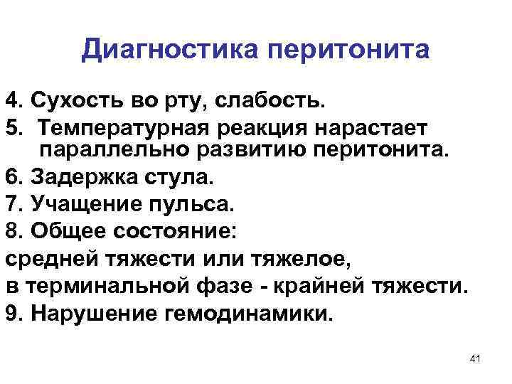 Диагностика перитонита 4. Сухость во рту, слабость. 5. Температурная реакция нарастает параллельно развитию перитонита.