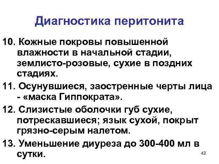 Диагностика перитонита 10. Кожные покровы повышенной влажности в начальной стадии, землисто-розовые, сухие в поздних