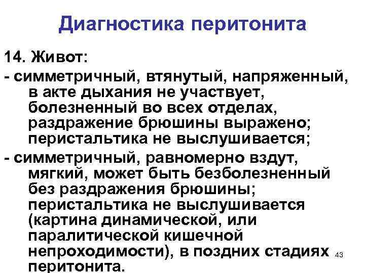 Диагностика перитонита 14. Живот: - симметричный, втянутый, напряженный, в акте дыхания не участвует, болезненный