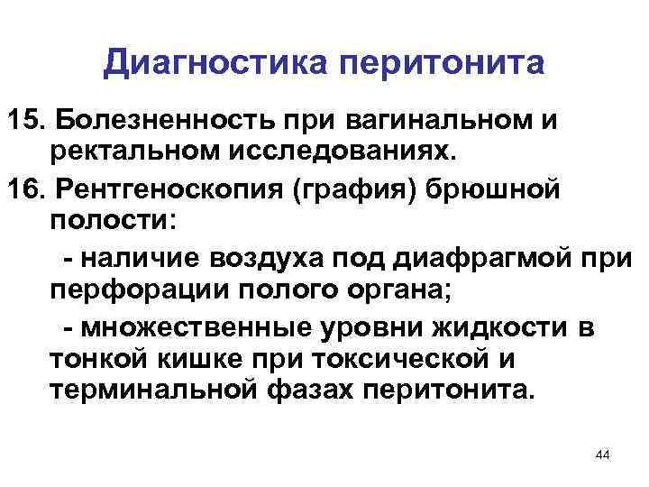 Диагностика перитонита 15. Болезненность при вагинальном и ректальном исследованиях. 16. Рентгеноскопия (графия) брюшной полости: