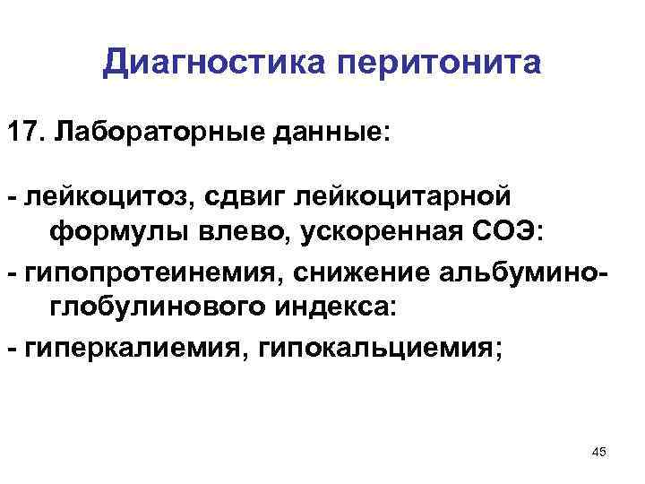 Диагностика перитонита 17. Лабораторные данные: - лейкоцитоз, сдвиг лейкоцитарной формулы влево, ускоренная СОЭ: -