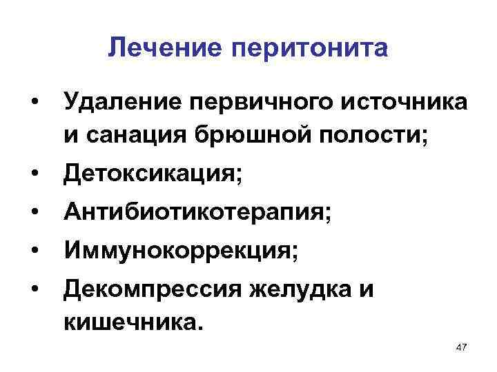 Лечение перитонита • Удаление первичного источника и санация брюшной полости; • Детоксикация; • Антибиотикотерапия;