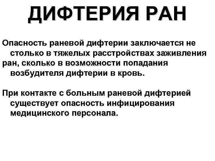 ДИФТЕРИЯ РАН Опасность раневой дифтерии заключается не столько в тяжелых расстройствах заживления ран, сколько