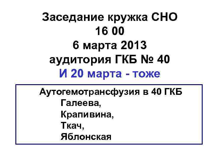 Заседание кружка СНО 16 00 6 марта 2013 аудитория ГКБ № 40 И 20