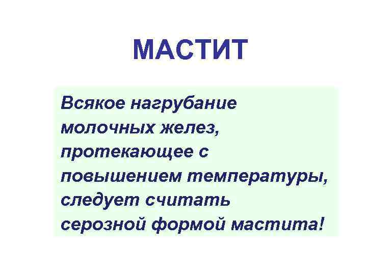 МАСТИТ Всякое нагрубание молочных желез, протекающее с повышением температуры, следует считать серозной формой мастита!