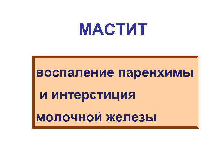 МАСТИТ воспаление паренхимы и интерстиция молочной железы 