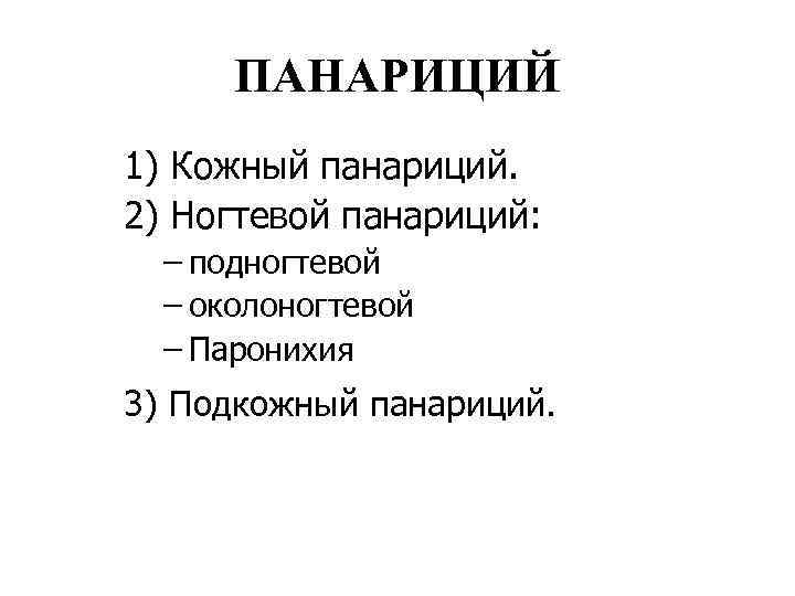 ПАНАРИЦИЙ 1) Кожный панариций. 2) Ногтевой панариций: – подногтевой – околоногтевой – Паронихия 3)