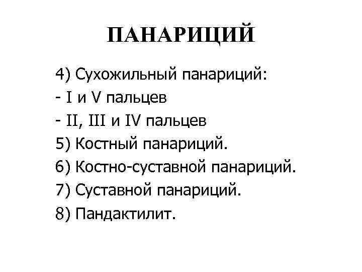 ПАНАРИЦИЙ 4) Сухожильный панариций: - I и V пальцев - II, III и IV