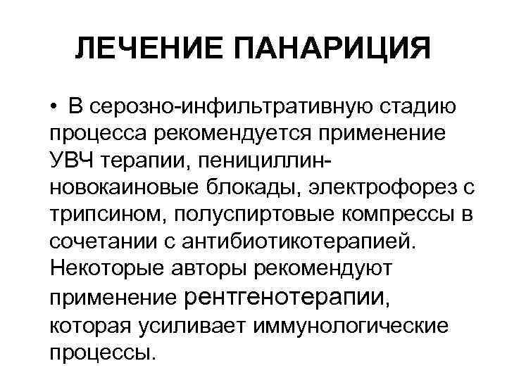 ЛЕЧЕНИЕ ПАНАРИЦИЯ • В серозно-инфильтративную стадию процесса рекомендуется применение УВЧ терапии, пенициллинновокаиновые блокады, электрофорез