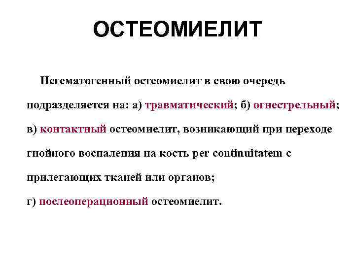 ОСТЕОМИЕЛИТ Негематогенный остеомиелит в свою очередь подразделяется на: а) травматический; б) огнестрельный; в) контактный