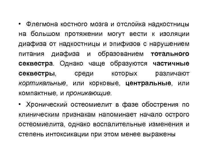  • ХРОНИЧЕСКИЙ ОСТЕОМИЕЛИТ Флегмона костного мозга и отслойка надкостницы на большом протяжении могут