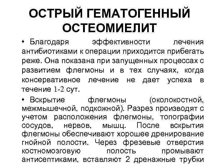 ОСТРЫЙ ГЕМАТОГЕННЫЙ ОСТЕОМИЕЛИТ • Благодаря эффективности лечения антибиотиками к операции приходится прибегать реже. Она