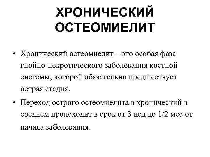 ХРОНИЧЕСКИЙ ОСТЕОМИЕЛИТ • Хронический остеомиелит – это особая фаза гнойно-некротического заболевания костной системы, которой