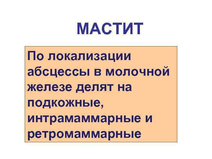 МАСТИТ По локализации абсцессы в молочной железе делят на подкожные, интрамаммарные и ретромаммарные 