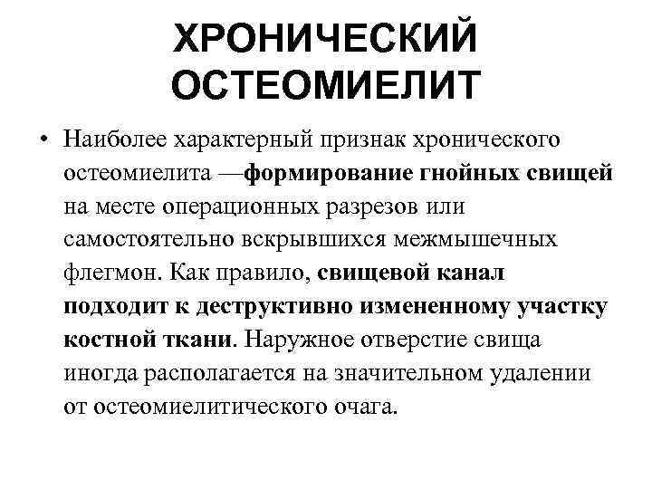 ХРОНИЧЕСКИЙ ОСТЕОМИЕЛИТ • Наиболее характерный признак хронического остеомиелита —формирование гнойных свищей на месте операционных