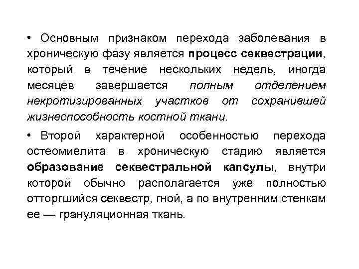  • ХРОНИЧЕСКИЙперехода заболевания в Основным признаком ОСТЕОМИЕЛИТ хроническую фазу является процесс секвестрации, который