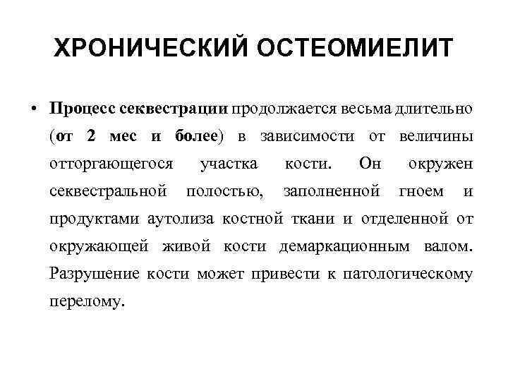 ХРОНИЧЕСКИЙ ОСТЕОМИЕЛИТ • Процесс секвестрации продолжается весьма длительно (от 2 мес и более) в