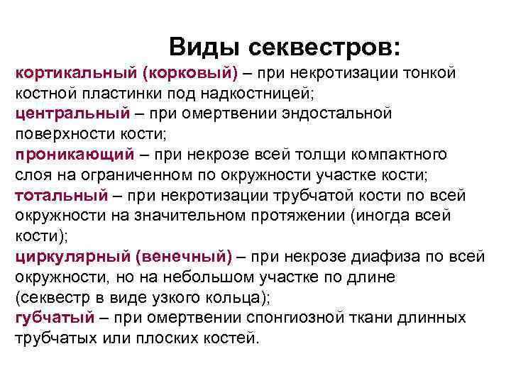 Виды секвестров: кортикальный (корковый) – при некротизации тонкой костной пластинки под надкостницей; центральный –