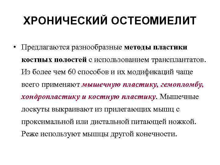 ХРОНИЧЕСКИЙ ОСТЕОМИЕЛИТ • Предлагаются разнообразные методы пластики костных полостей с использованием трансплантатов. Из более