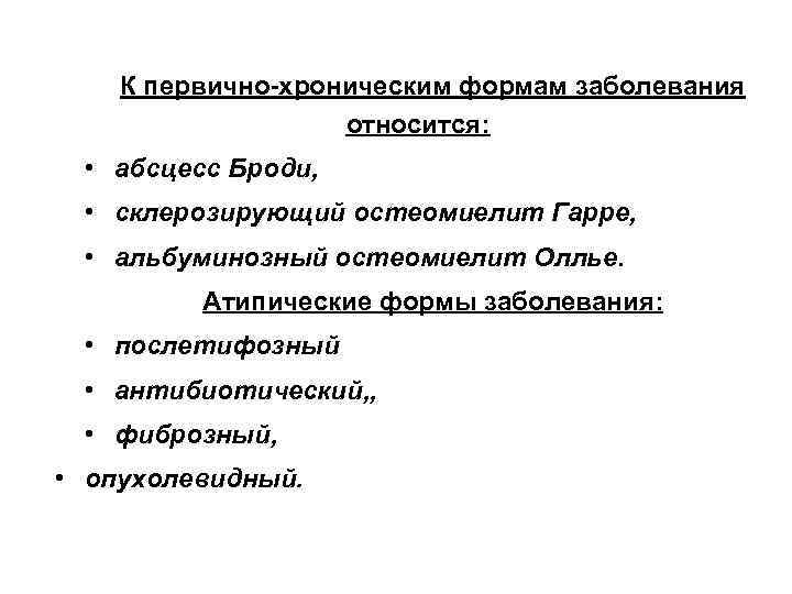 ХРОНИЧЕСКИЙ ОСТЕОМИЕЛИТ К первично-хроническим формам заболевания относится: • абсцесс Броди, • склерозирующий остеомиелит Гарре,