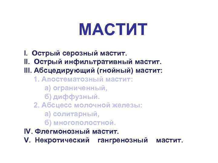 МАСТИТ I. Острый серозный мастит. II. Острый инфильтративный мастит. III. Абсцедирующий (гнойный) мастит: 1.