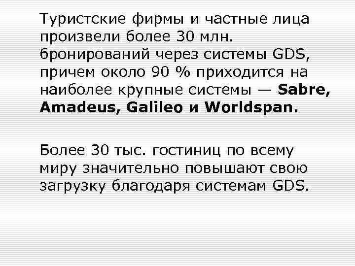 Туристские фирмы и частные лица произвели более 30 млн. бронирований через системы GDS, причем
