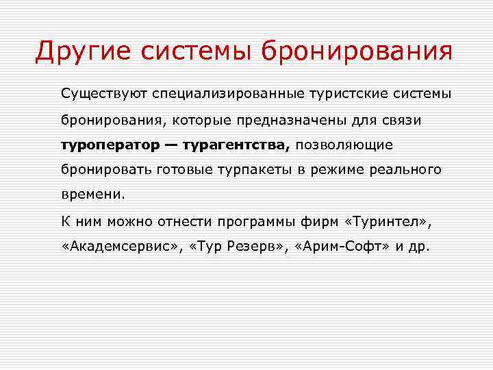 Другие системы бронирования Существуют специализированные туристские системы бронирования, которые предназначены для связи туроператор —