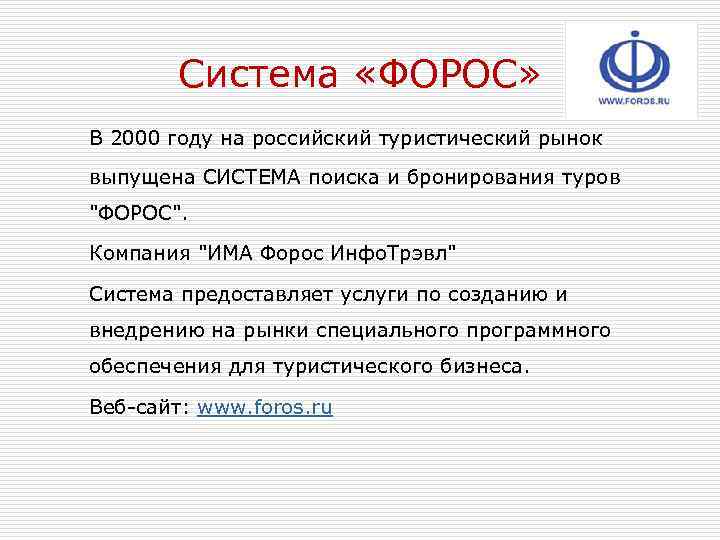 Система «ФОРОС» В 2000 году на российский туристический рынок выпущена СИСТЕМА поиска и бронирования