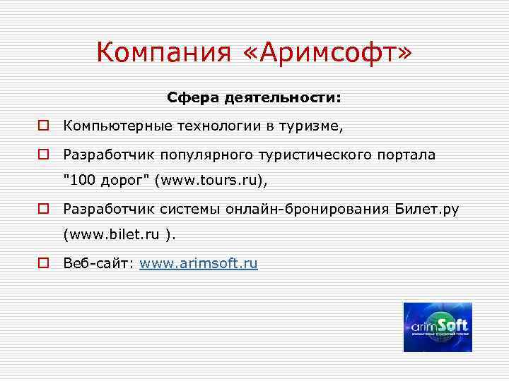 Компания «Аримсофт» Сфера деятельности: o Компьютерные технологии в туризме, o Разработчик популярного туристического портала