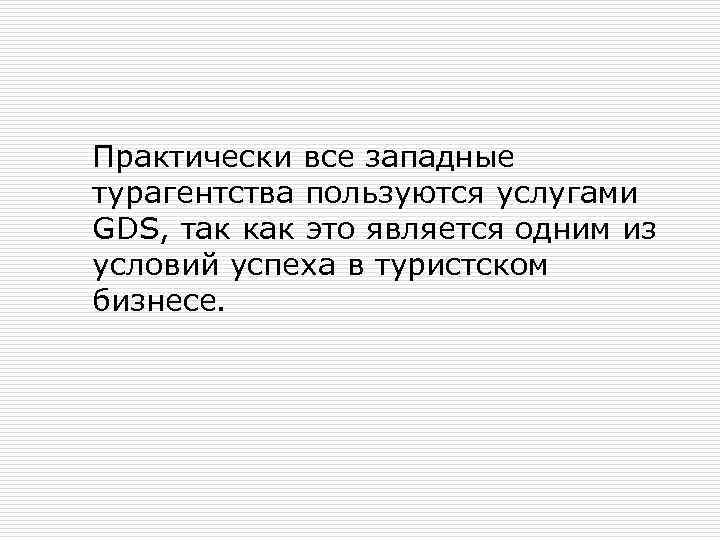 Практически все западные турагентства пользуются услугами GDS, так как это является одним из условий