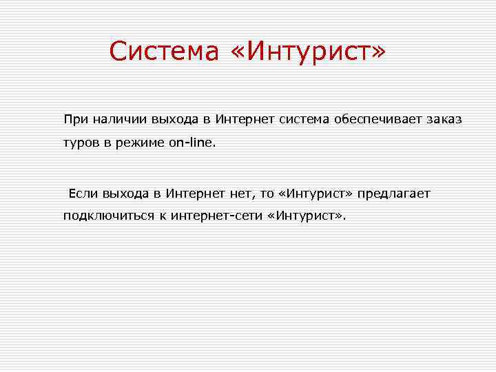 Система «Интурист» При наличии выхода в Интернет система обеспечивает заказ туров в режиме on-line.