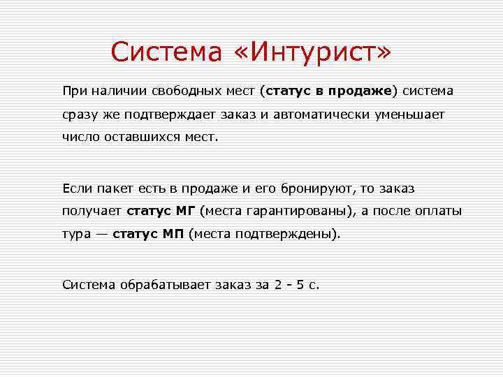 Система «Интурист» При наличии свободных мест (статус в продаже) система сразу же подтверждает заказ