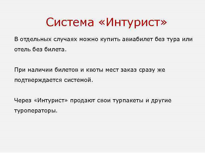 Система «Интурист» В отдельных случаях можно купить авиабилет без тура или отель без билета.