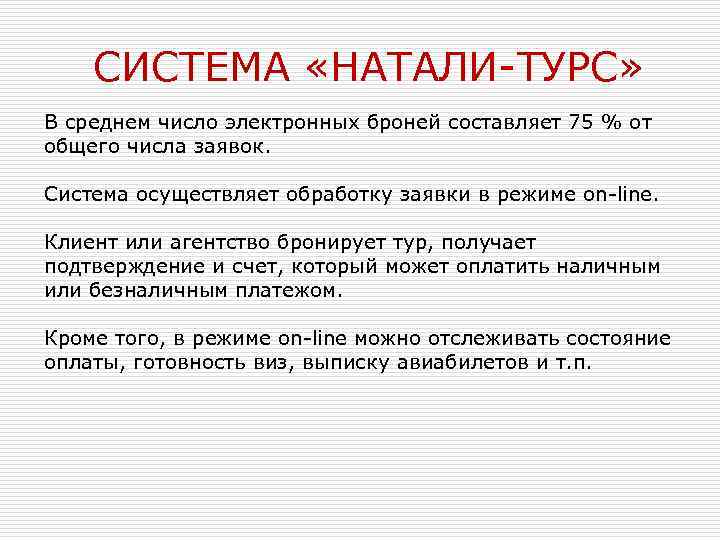 СИСТЕМА «НАТАЛИ-ТУРС» В среднем число электронных броней составляет 75 % от общего числа заявок.