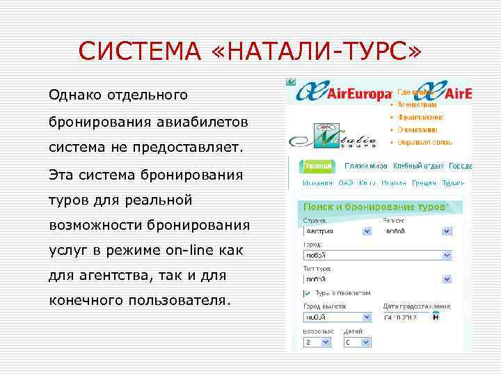 СИСТЕМА «НАТАЛИ-ТУРС» Однако отдельного бронирования авиабилетов система не предоставляет. Эта система бронирования туров для