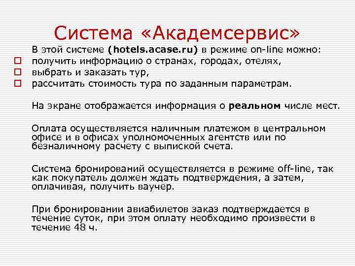 Система «Академсервис» o o o В этой системе (hotels. acase. ru) в режиме on-line