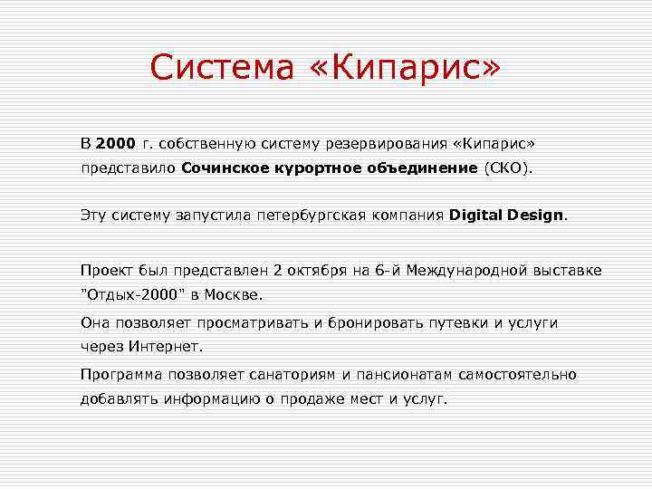 Система «Кипарис» В 2000 г. собственную систему резервирования «Кипарис» представило Сочинское курортное объединение (СКО).
