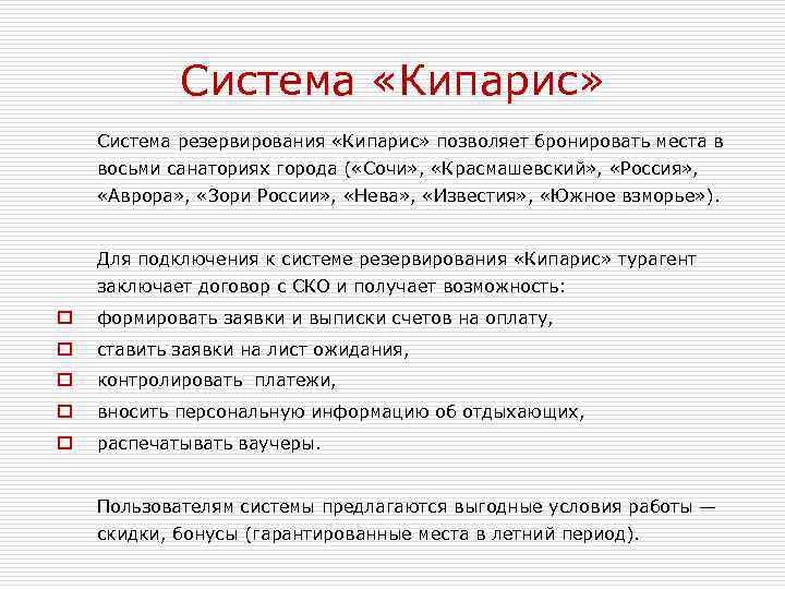 Система «Кипарис» Система резервирования «Кипарис» позволяет бронировать места в восьми санаториях города ( «Сочи»