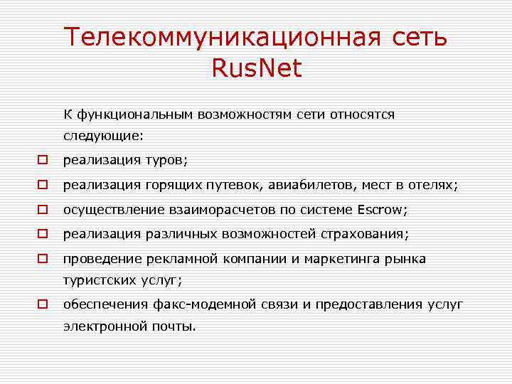Телекоммуникационная сеть Rus. Net К функциональным возможностям сети относятся следующие: o реализация туров; o