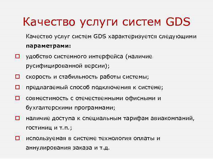 Качество услуги систем GDS Качество услуг систем GDS характеризуется следующими параметрами: o удобство системного