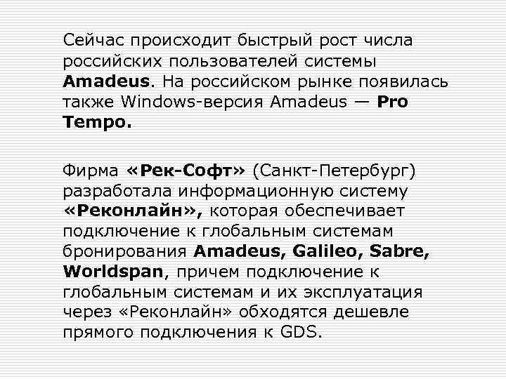 Сейчас происходит быстрый рост числа российских пользователей системы Amadeus. На российском рынке появилась также
