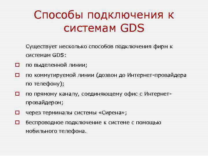 Способы подключения к системам GDS Существует несколько способов подключения фирм к системам GDS: o