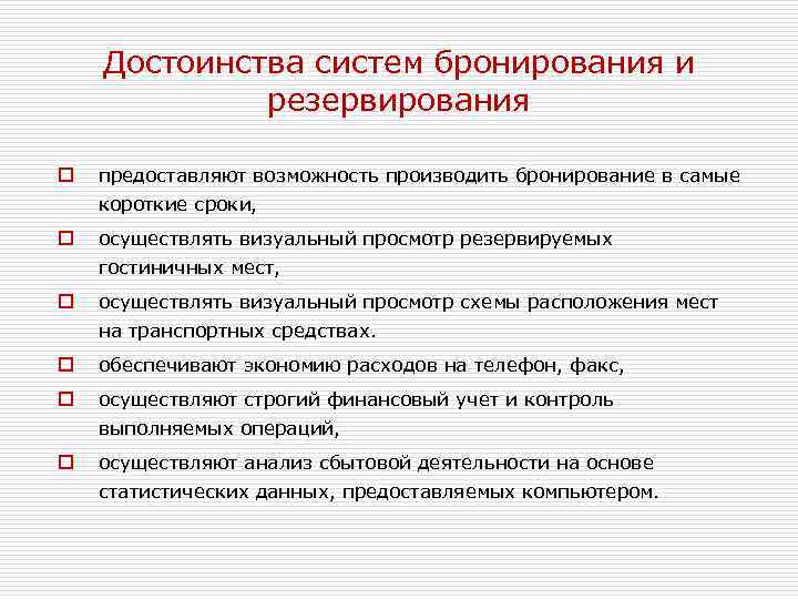 Достоинства систем бронирования и резервирования o предоставляют возможность производить бронирование в самые короткие сроки,