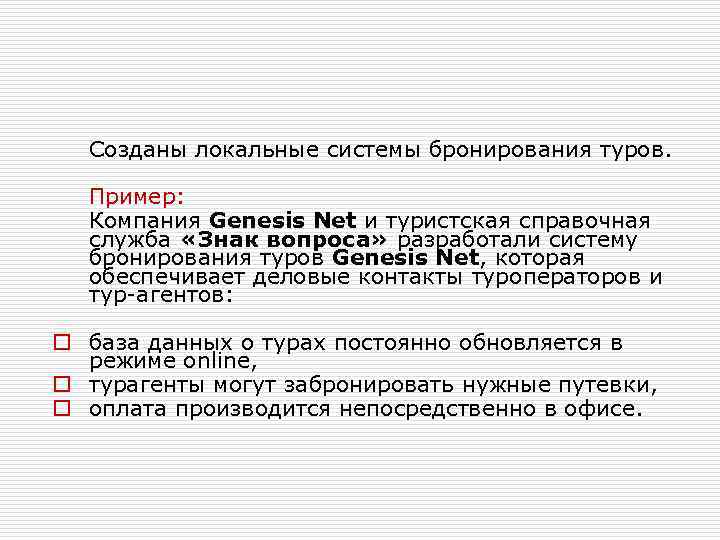 Созданы локальные системы бронирования туров. Пример: Компания Genesis Net и туристская справочная служба «Знак