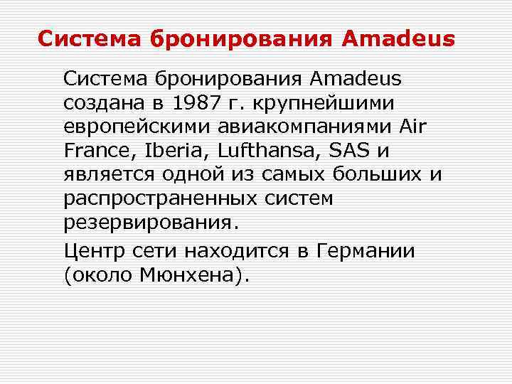 Система бронирования Amadeus создана в 1987 г. крупнейшими европейскими авиакомпаниями Air France, Iberia, Lufthansa,