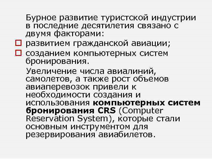 Реферат: Автоматизированные системы бронирования