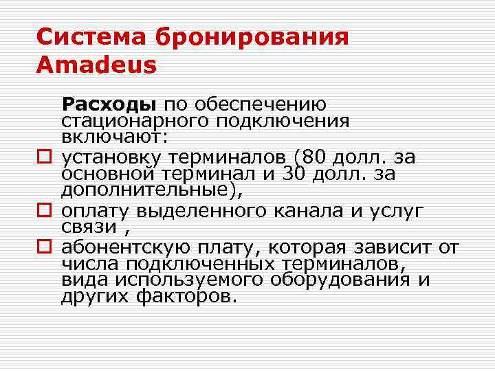 Система бронирования Amadeus Расходы по обеспечению стационарного подключения включают: o установку терминалов (80 долл.