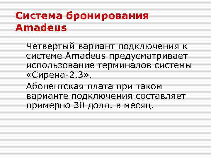 Система бронирования Amadeus Четвертый вариант подключения к системе Amadeus предусматривает использование терминалов системы «Сирена-2.