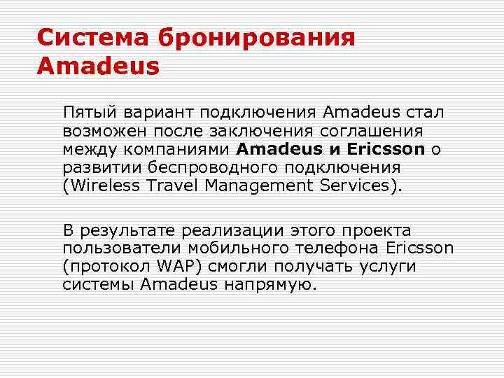 Система бронирования Amadeus Пятый вариант подключения Amadeus стал возможен после заключения соглашения между компаниями